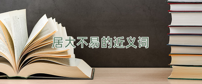 居大不易的近义词