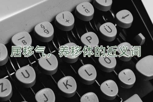 居移气，养移体的近义词