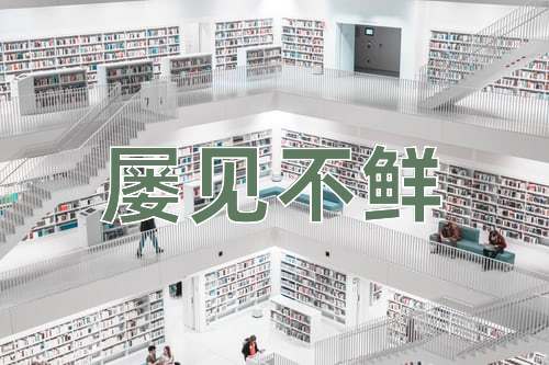 成语屡见不鲜