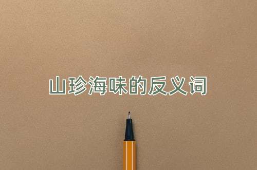 山珍海味的反义词