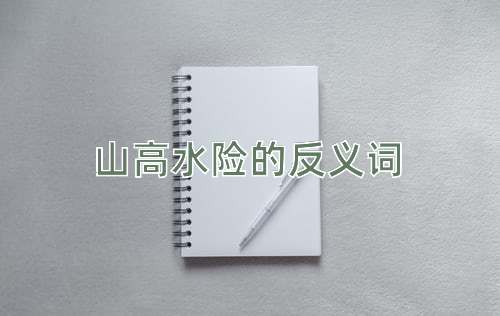 山高水险的反义词