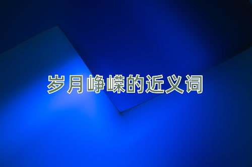 岁月峥嵘的近义词
