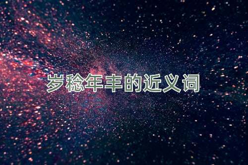 岁稔年丰的近义词