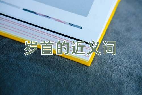 岁首的近义词