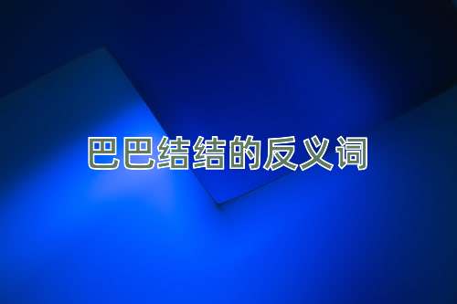 巴巴结结的反义词