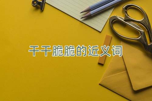 干干脆脆的近义词