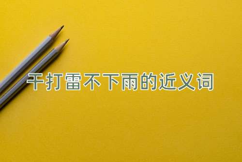 干打雷不下雨的近义词
