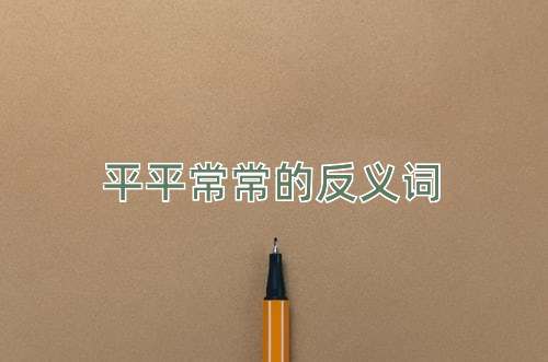 平平常常的反义词