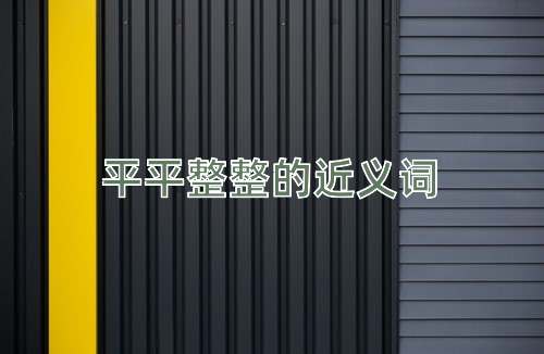 平平整整的近义词