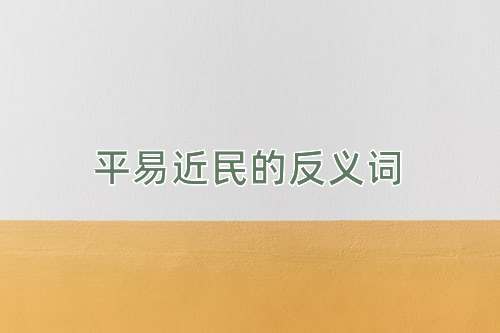 平易近民的反义词