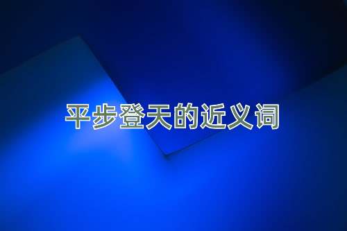 平步登天的近义词