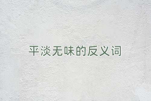 平淡无味的反义词