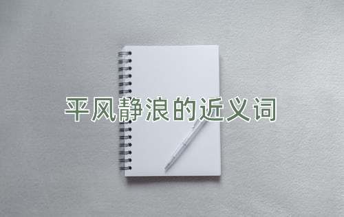 平风静浪的近义词