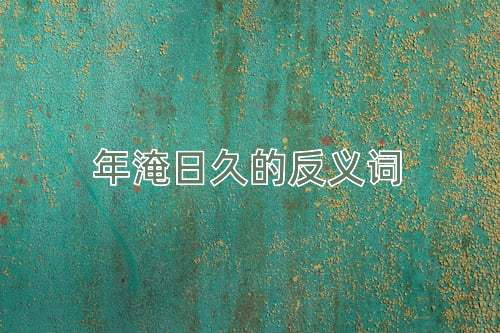 年淹日久的反义词
