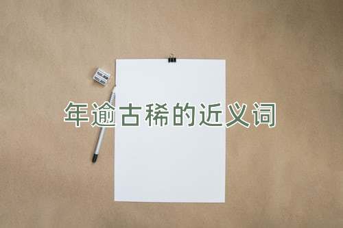 年逾古稀的近义词