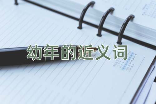 幼年的近义词