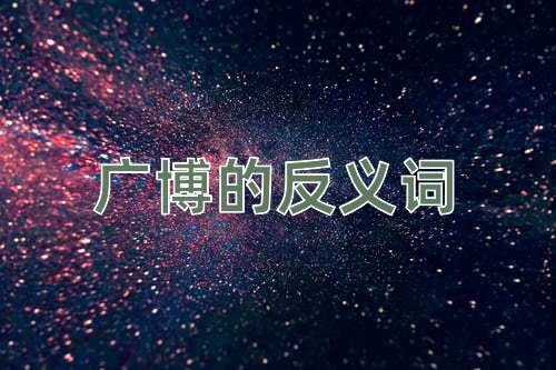 广博的反义词
