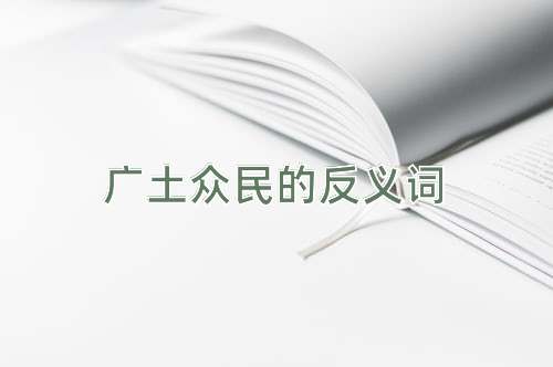 广土众民的反义词