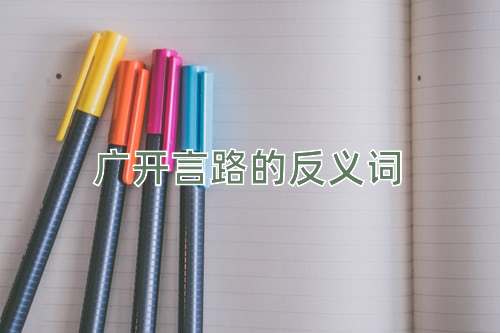 广开言路的反义词