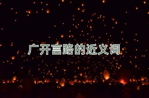 广开言路的近义词