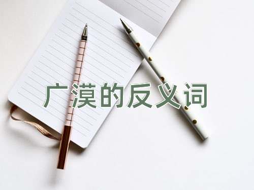 广漠的反义词