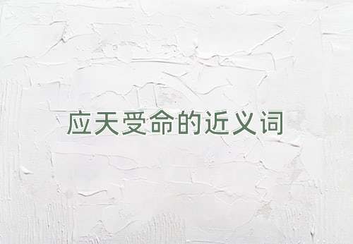 应天受命的近义词