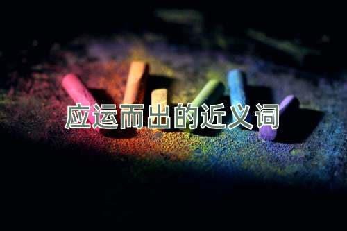应运而出的近义词