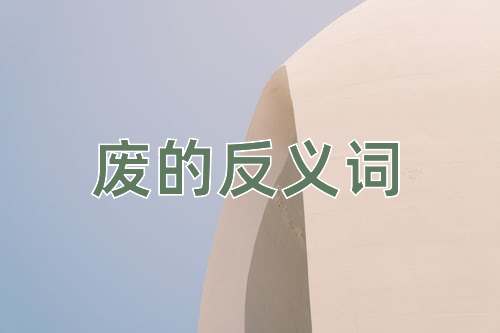 废的反义词