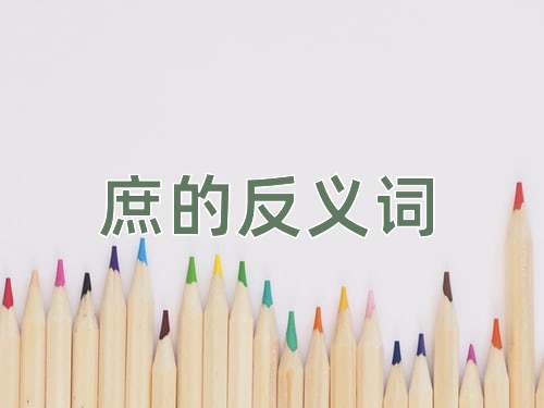 庶的反义词