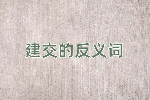 建交的反义词