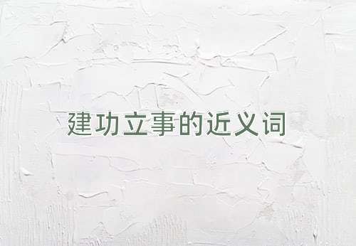 建功立事的近义词