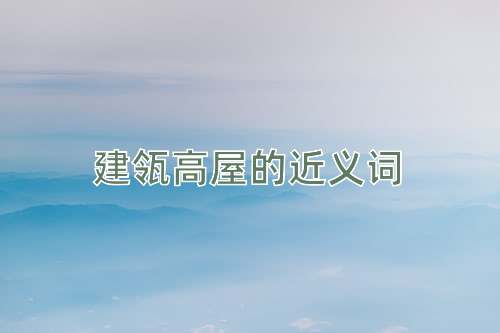 建瓴高屋的近义词
