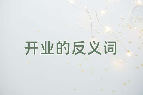 开业的反义词