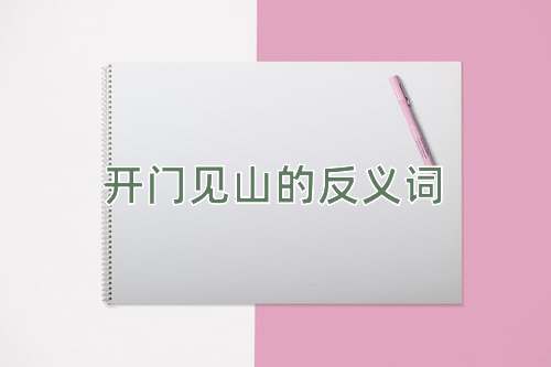 开门见山的反义词