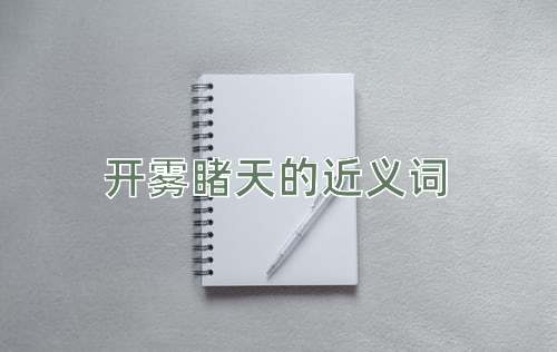 开雾睹天的近义词