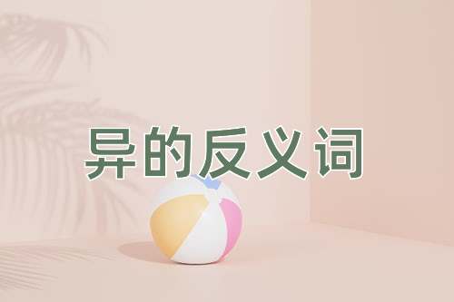 异的反义词