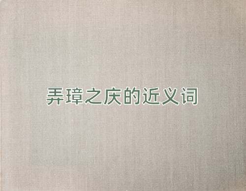 弄璋之庆的近义词