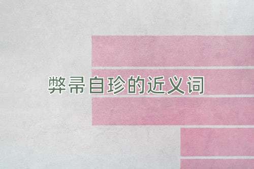 弊帚自珍的近义词