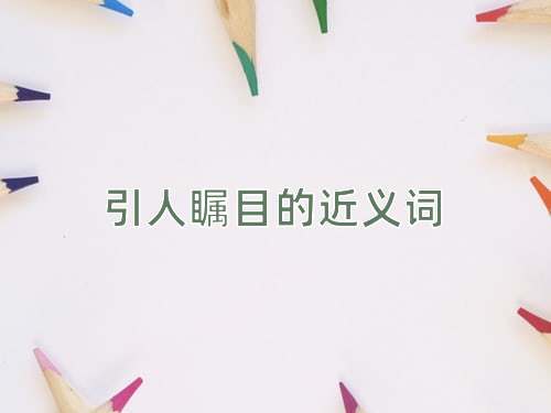 引人瞩目的近义词