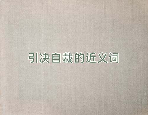引决自裁的近义词