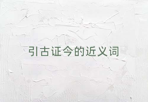 引古证今的近义词