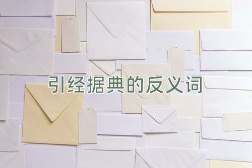 引经据典的反义词
