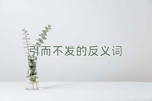 引而不发的反义词