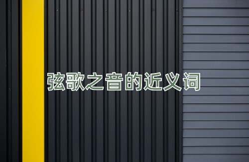 弦歌之音的近义词