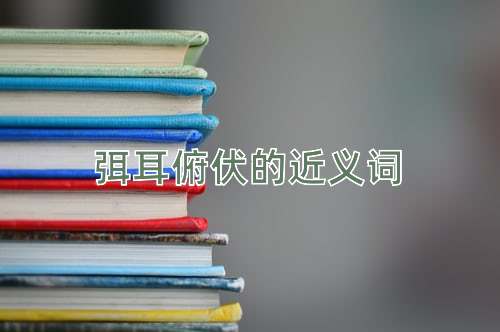弭耳俯伏的近义词