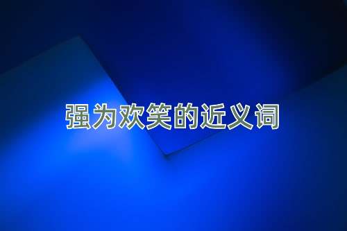 强为欢笑的近义词
