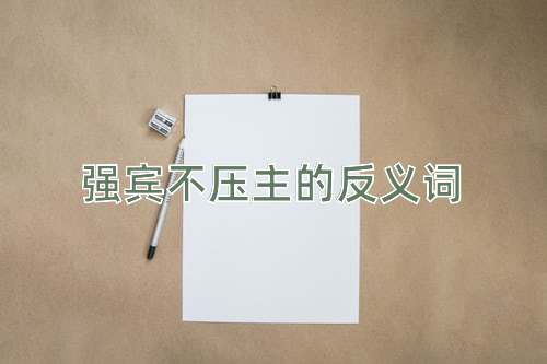 强宾不压主的反义词