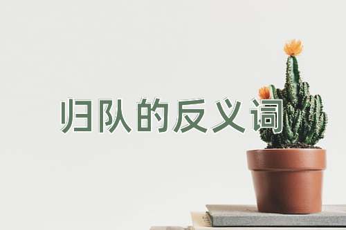 归队的反义词