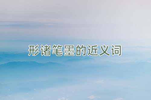 形诸笔墨的近义词
