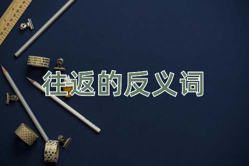 往返的反义词